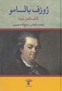ژوزف بالسامو